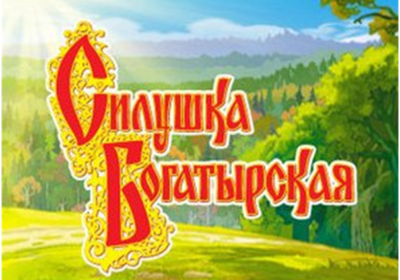 «СИЛУШКА БОГАТЫРСКАЯ»