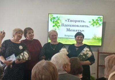 Встреча «Творить. Вдохновлять. Менять!»